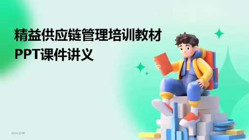 精益供应链管理培训教材PPT课件讲义-2024鲜版