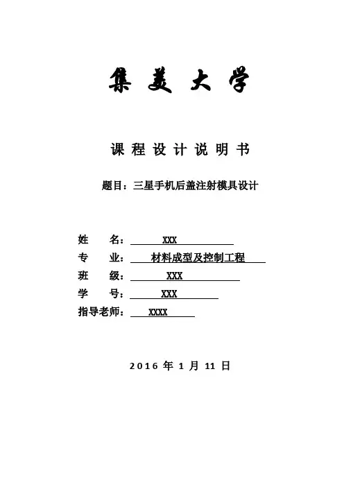 三星手机后盖注射模具设计