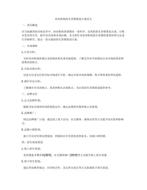 培训机构招生营销策划方案范文