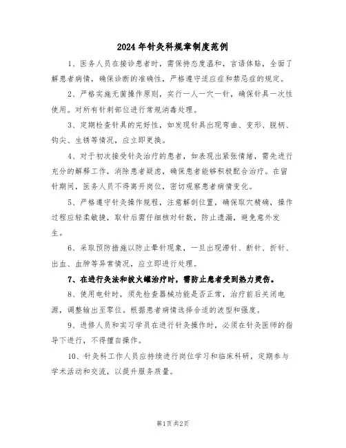 2024年针灸科规章制度范例（二篇）