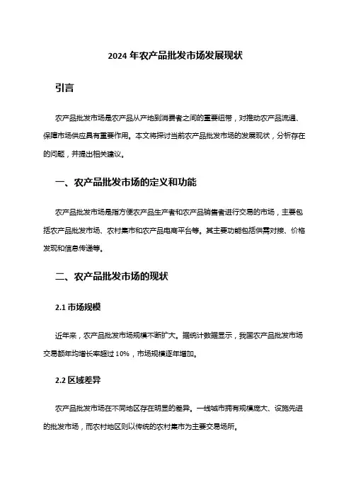 2024年农产品批发市场发展现状