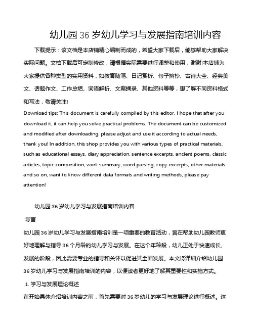 幼儿园36岁幼儿学习与发展指南培训内容