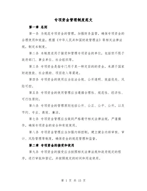 专项资金管理制度范文(5篇)