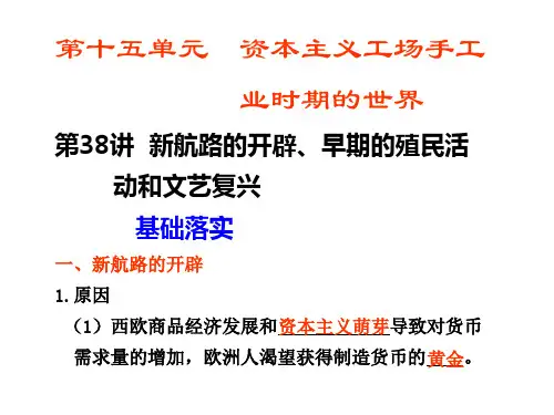 新航路的开辟、早期的殖民活动和文艺复兴ppt