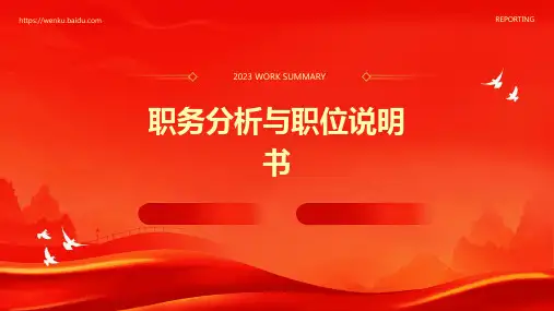 职务分析与职位说明书(PPT42)