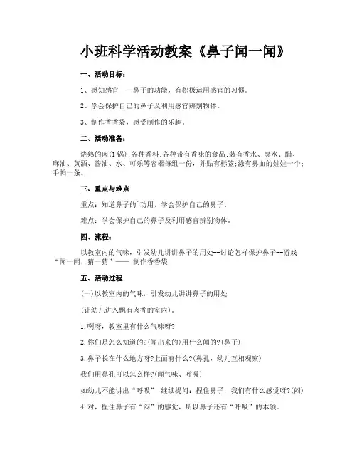 小班科学活动教案《鼻子闻一闻》