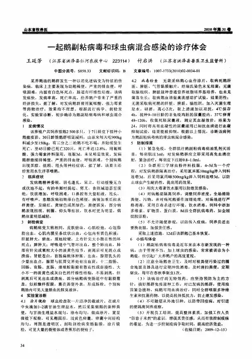 一起鹅副粘病毒和球虫病混合感染的诊疗体会