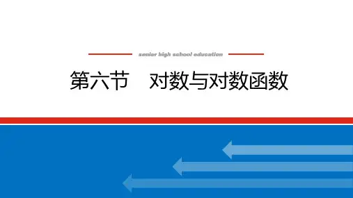 2022届高三统考数学(文科)人教版一轮复习课件：2.6-对数与对数函数-