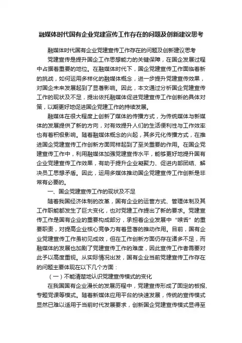 融媒体时代国有企业党建宣传工作存在的问题及创新建议思考
