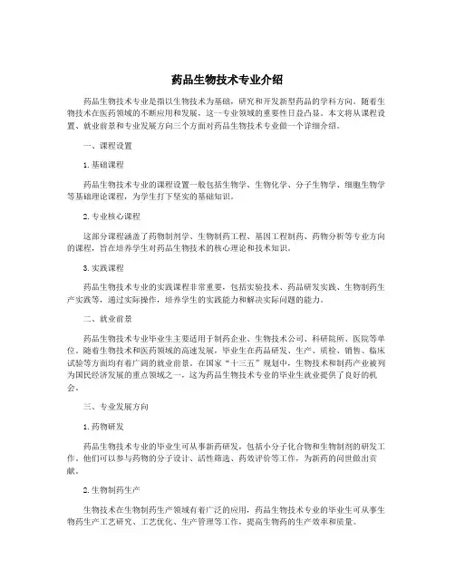 药品生物技术专业介绍