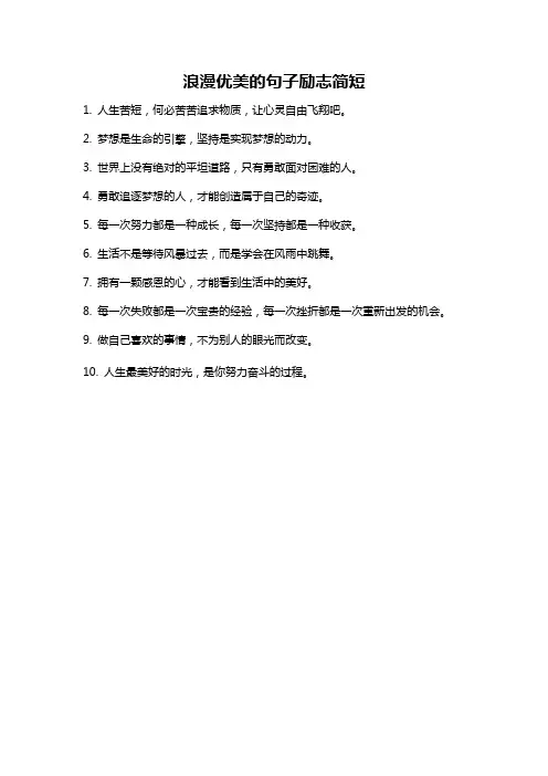 浪漫优美的句子励志简短