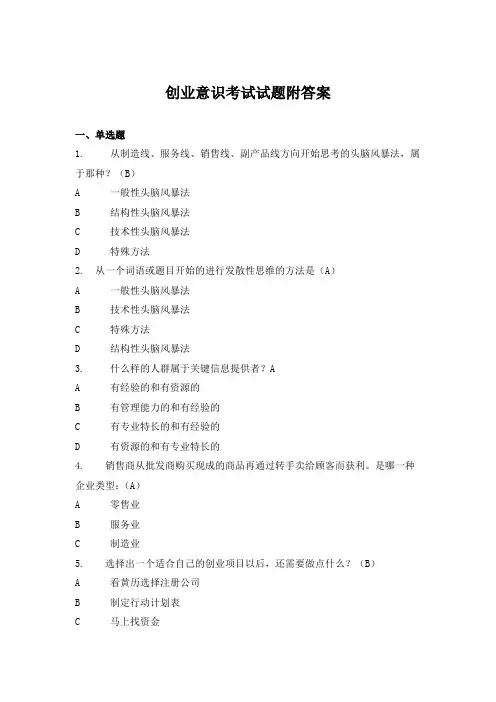 创业意识考试试题附答案