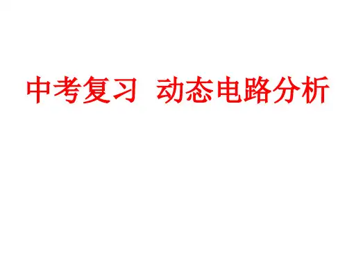 中考物理复习  动态电路分析PPT