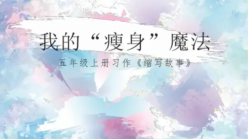 部编版五上语文第三单元习作：缩写