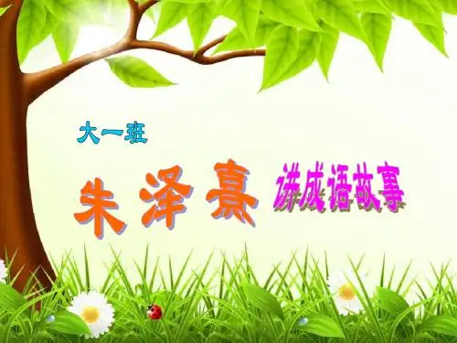 《守株待兔PPT课件》