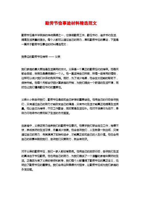 勤劳节俭事迹材料精选范文