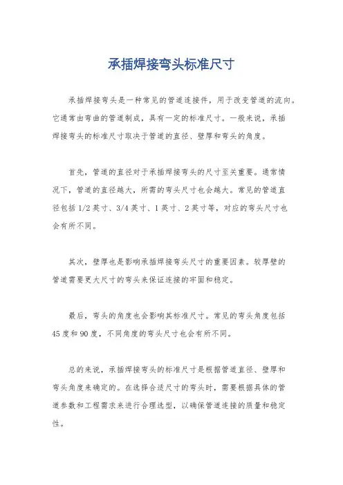 承插焊接弯头标准尺寸