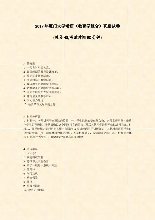 2017年厦门大学考研教育学综合真题试卷_真题-无答案