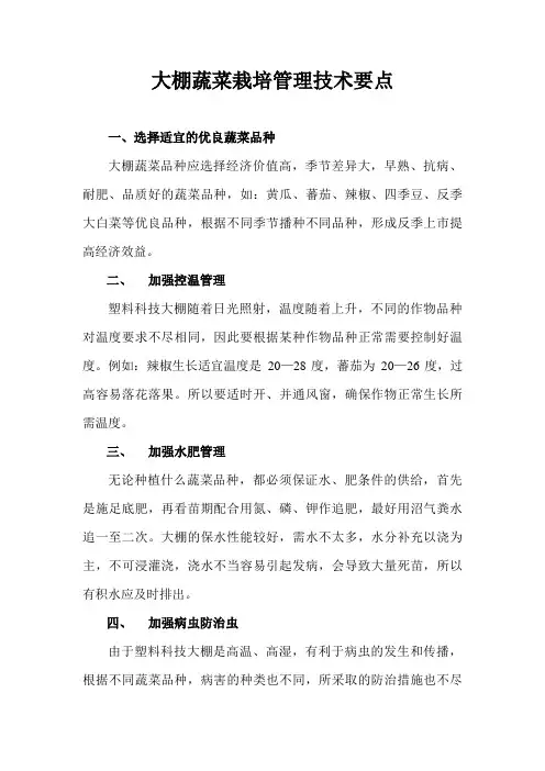 大棚蔬菜栽培管理体系技术要点