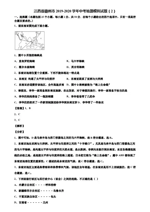 江西省赣州市2019-2020学年中考地理模拟试题(2)含解析