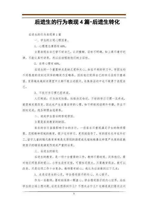 后进生的行为表现4篇-后进生转化