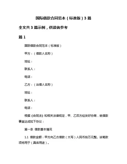 国际借款合同范本(标准版)3篇