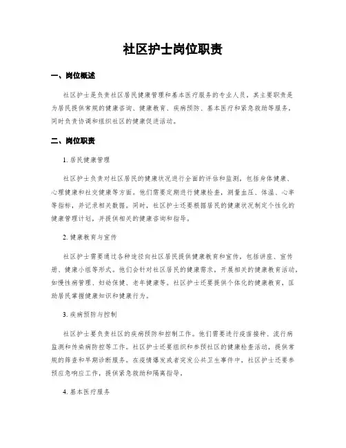 社区护士岗位职责