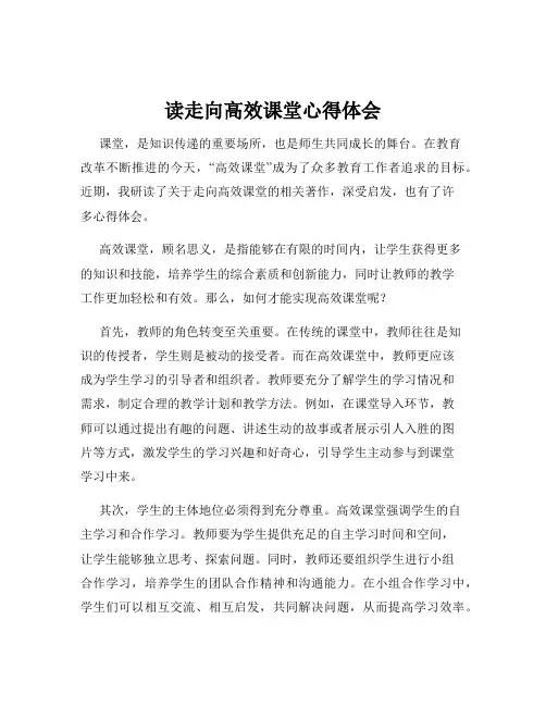 读走向高效课堂心得体会
