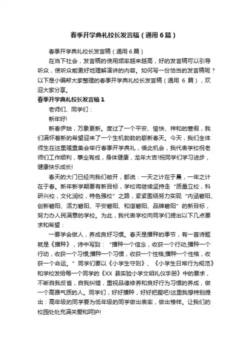 春季开学典礼校长发言稿（通用6篇）