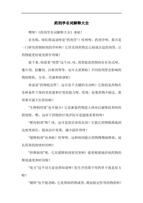 药剂学名词解释大全