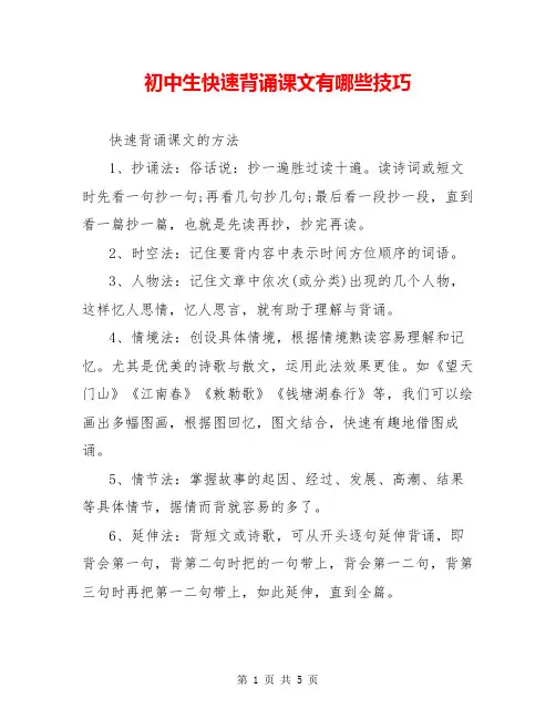 初中生快速背诵课文有哪些技巧