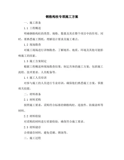 钢格构柱专项施工方案