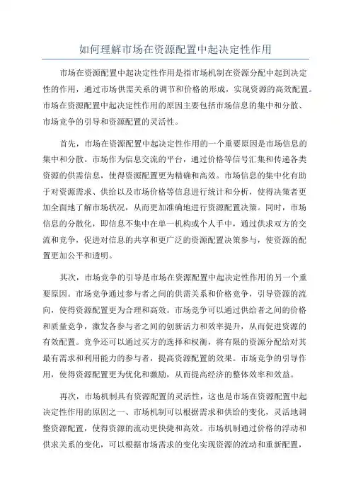 如何理解市场在资源配置中起决定性作用