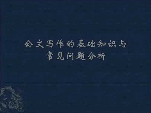 公文写作(国家党政机关企事业单位)