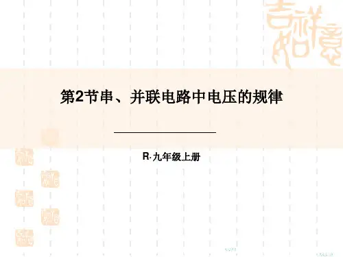 人教版九年级物理全册 《串、并联电路电压的规律》电压电阻精品课件 