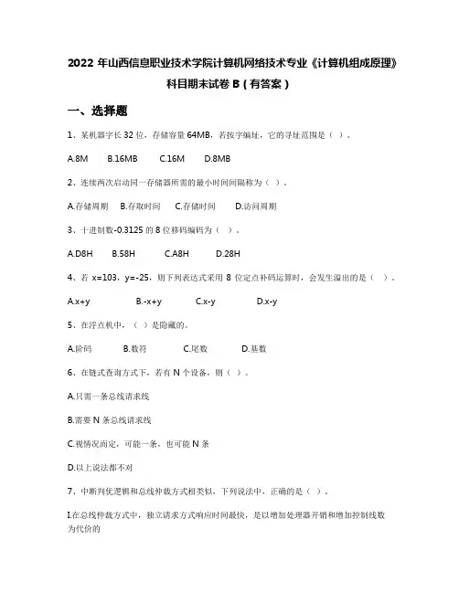 2022年山西信息职业技术学院计算机网络技术专业《计算机组成原理》科目期末试卷B(有答案)