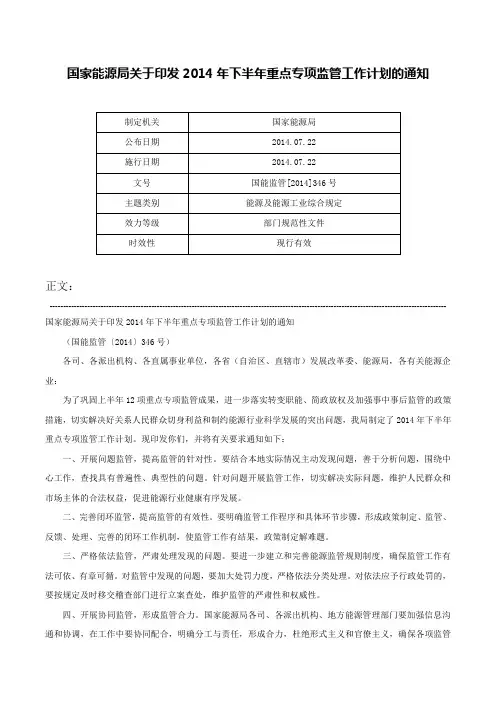 国家能源局关于印发2014年下半年重点专项监管工作计划的通知-国能监管[2014]346号