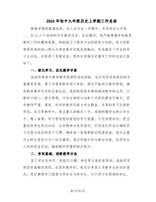 2024年初中九年级历史上学期工作总结（二篇）