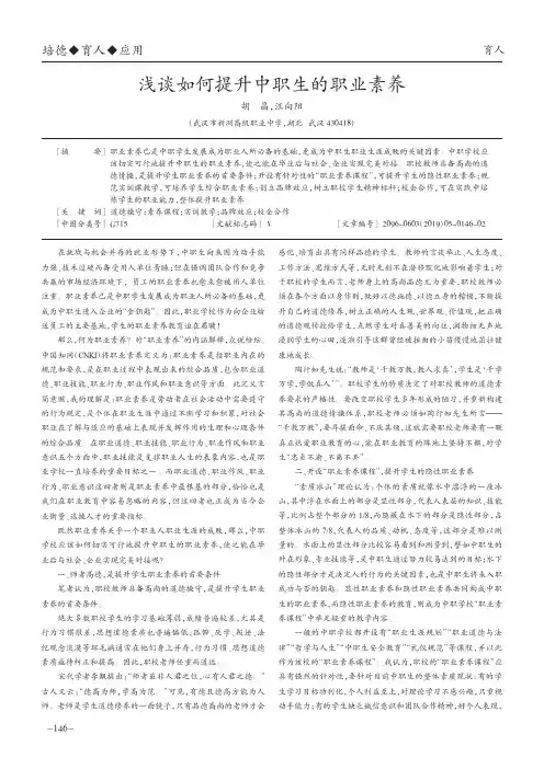 浅谈如何提升中职生的职业素养