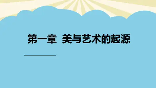 艺术概论美与艺术的起源.最全PPT