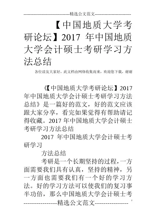 【中国地质大学考研论坛】2017年中国地质大学会计硕士考研学习方法总结