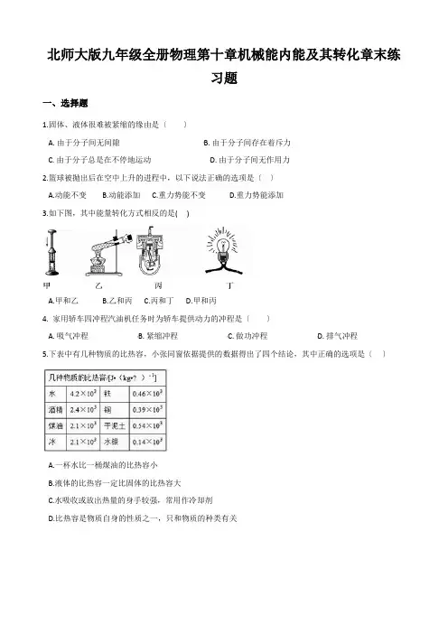 北师大版九年级全册物理第十章机械能内能及其转化章末练习题