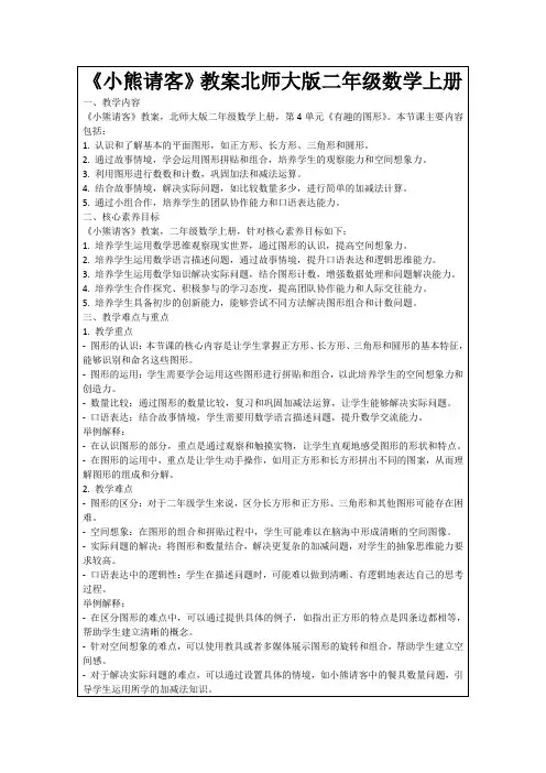 《小熊请客》教案北师大版二年级数学上册