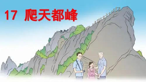 部编版小学四年级语文上册第17课《爬天都峰》优秀课件