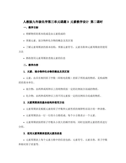 人教版九年级化学第三单元课题3 元素教学设计 第二课时