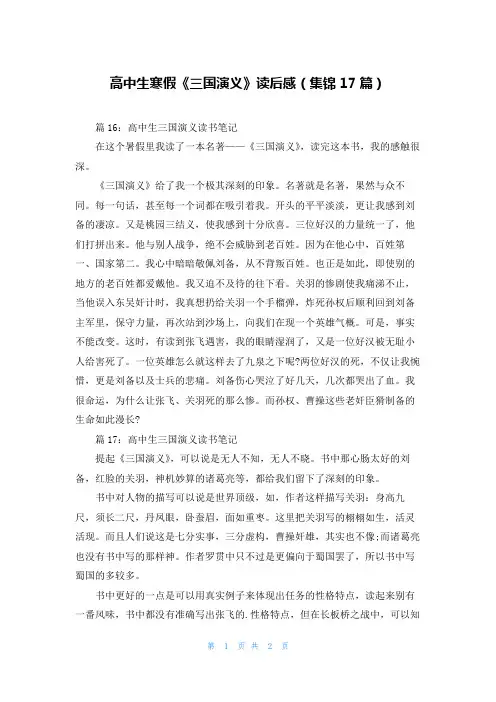 高中生寒假《三国演义》读后感(集锦17篇)