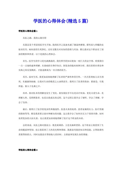 学医的心得体会(精选5篇)