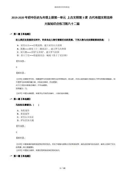 2019-2020年初中历史九年级上册第一单元 上古文明第3课 古代希腊文明北师大版知识点练习第八十二篇