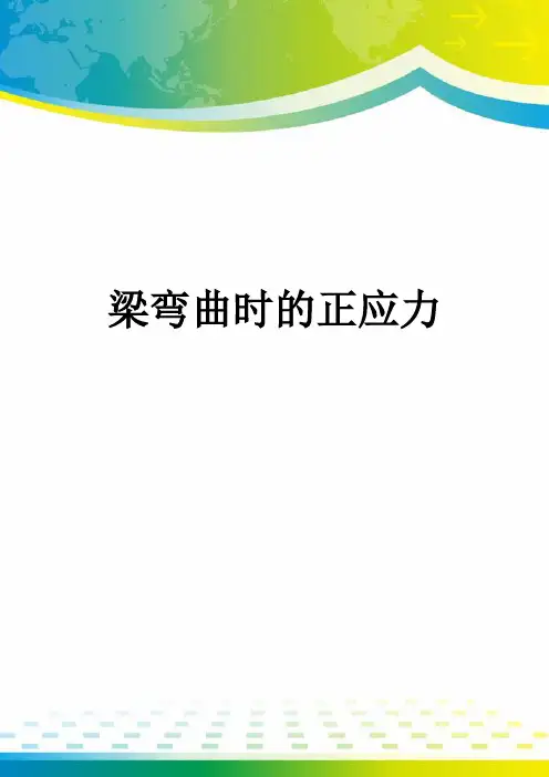 梁弯曲时的正应力