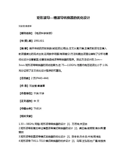 矩形波导—槽波导转换器的优化设计